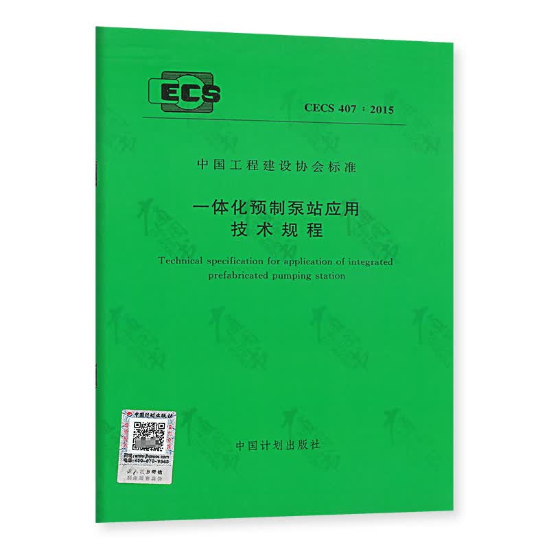 CECS 407:2015 一体化预制泵站应用技术规程