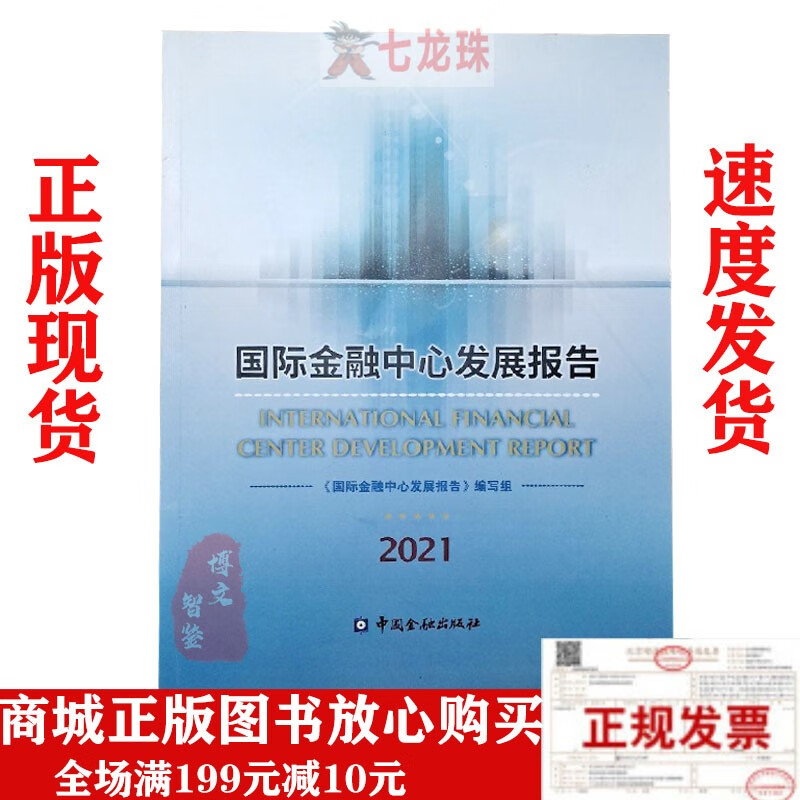 正版现货  国际金融中心发展报告2021
