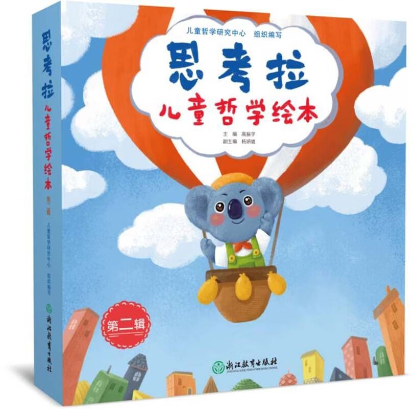 思考拉儿童哲学绘本 第二辑