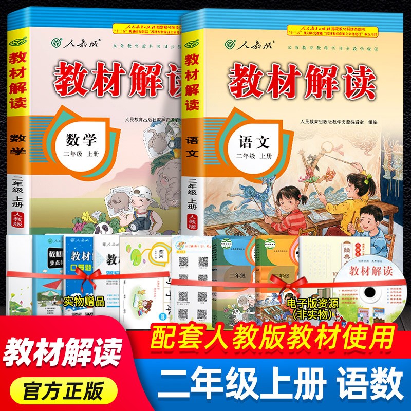 2022秋教材解读二年级上册语文数学同步部编人教版课本小学二年级教材全解解析同步辅导资料
