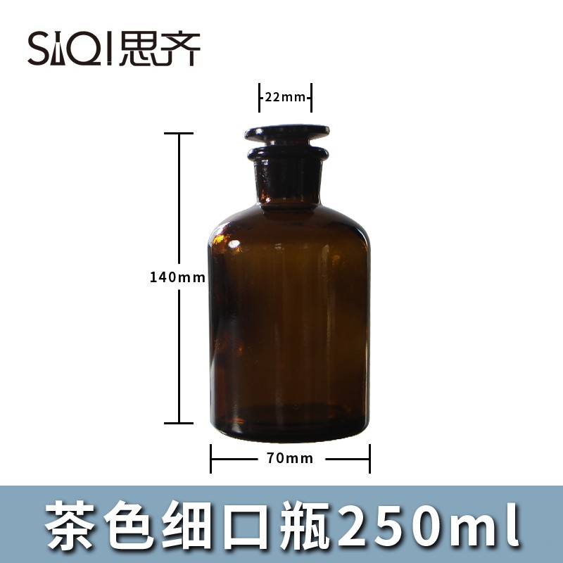 思齊（SiQi）250ml棕色細(xì)口瓶 茶色細(xì)口瓶小口瓶試劑瓶磨砂玻璃塞 密封玻璃瓶