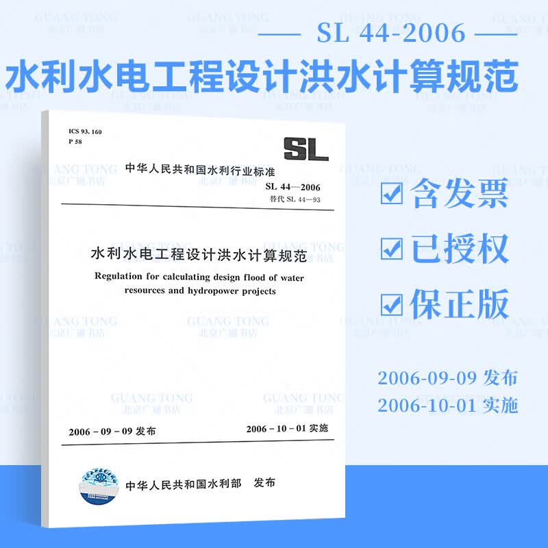 正版现货 SL 44-2006 水利水电工程设计洪水计算规范 水利工程行业标准