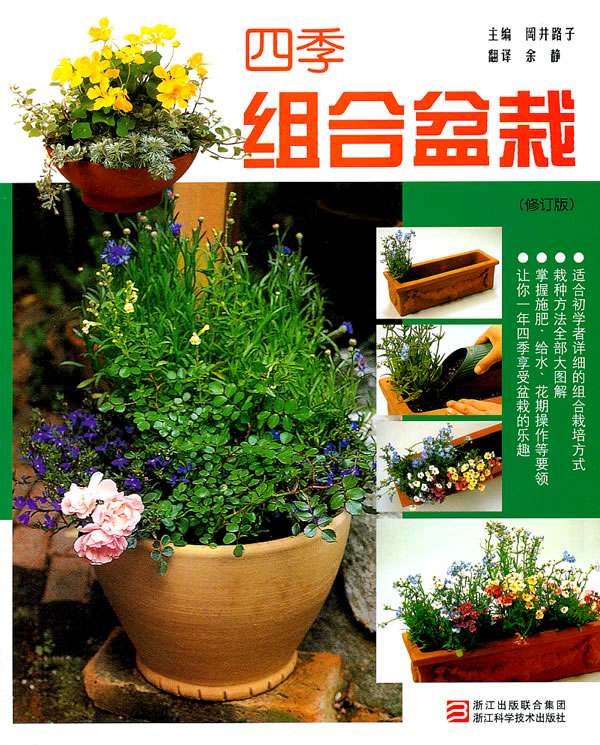 四季组合盆栽【稀缺图书,放心购买】