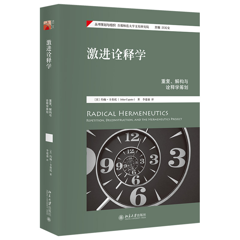 现货正版 激进诠释学：重复、解构与诠释学筹划 北京大学出版社