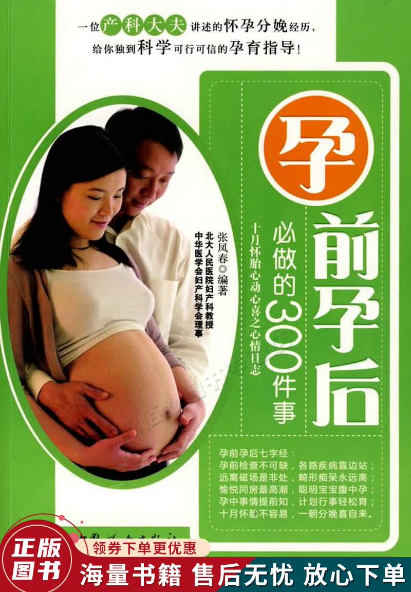 孕前孕后必做的300件事