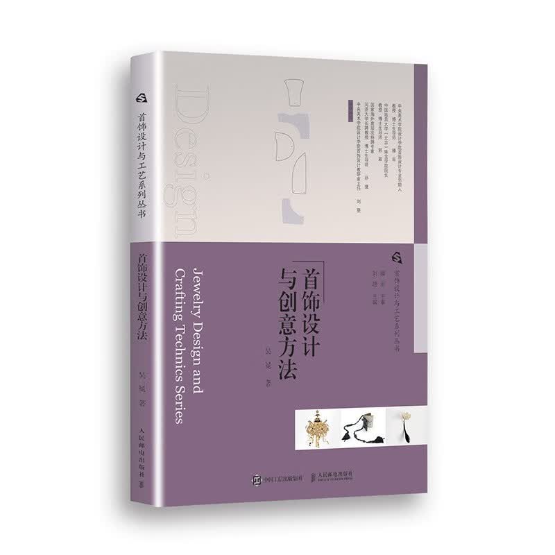 首饰设计与工艺系列丛书 首饰设计与创意方法（绘客出品）
