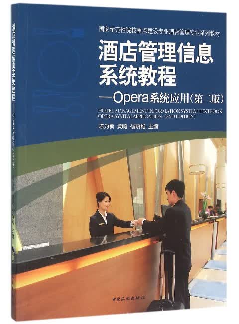 酒店管理信息系统教程--Opera系统应用(第2版