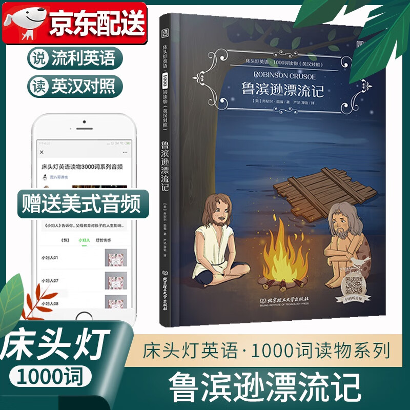 床头灯英语·1000词读物（英汉对照）：鲁滨逊漂流记