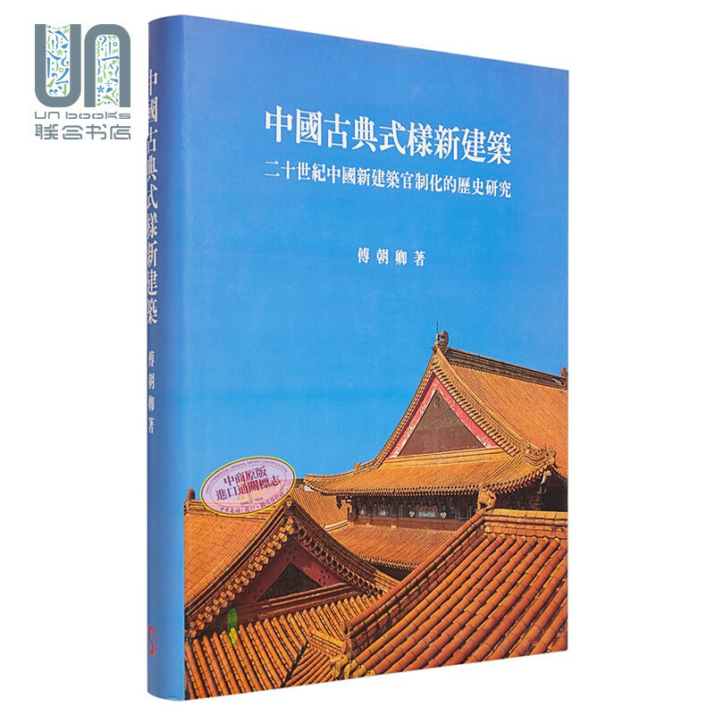 中国古典式样新建筑 港台艺术原版 傅朝卿 南天书局出版