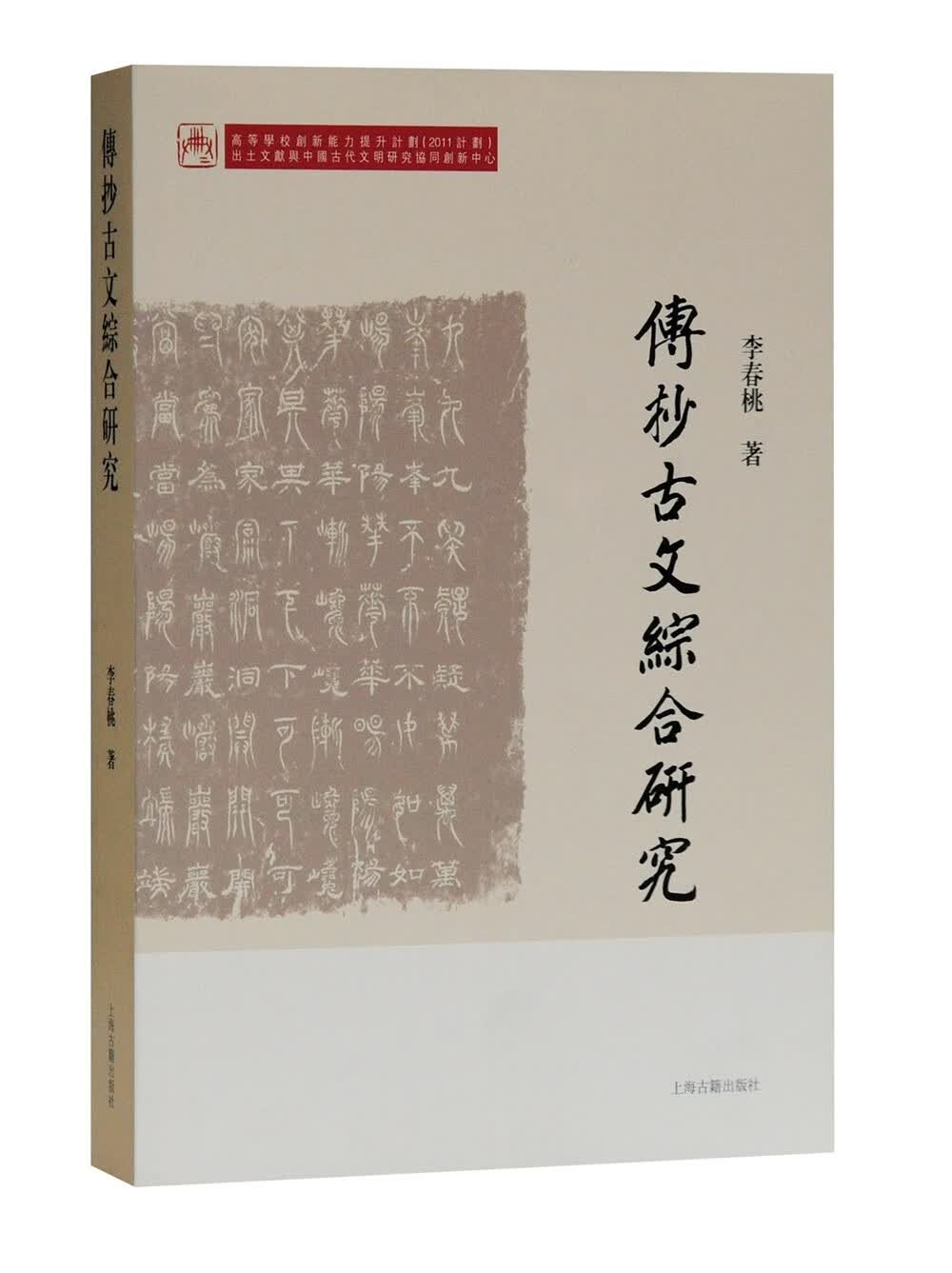 传抄古文综合研究9787532599417