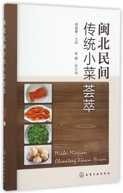 闽北民间传统小菜荟萃