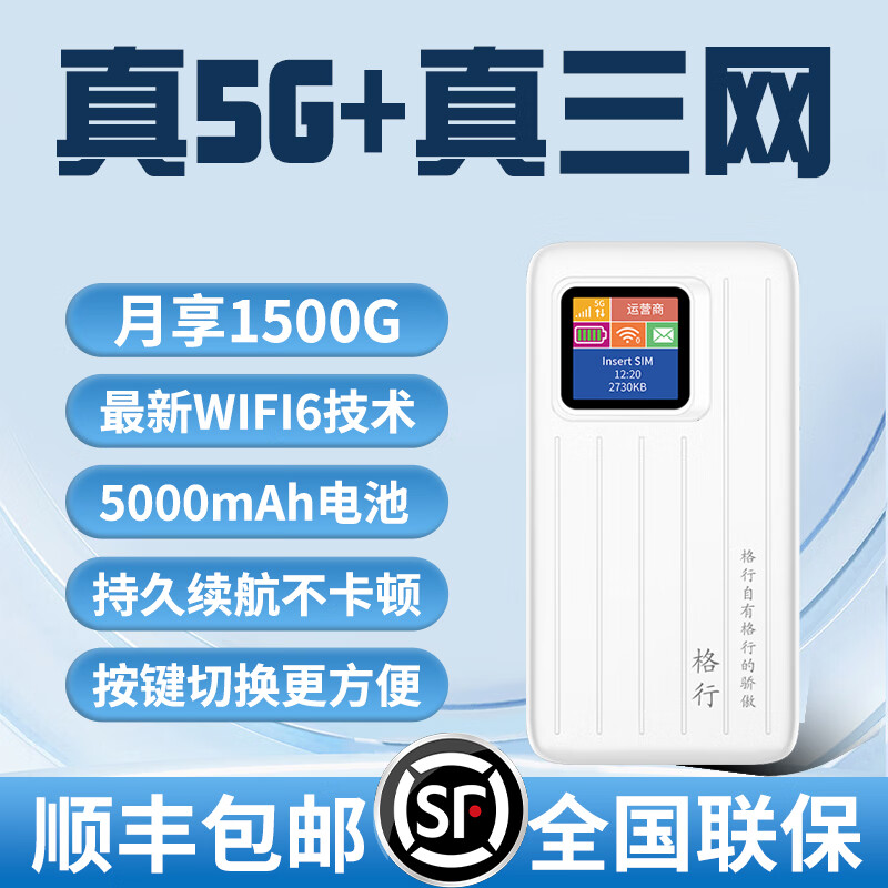 格行5G随身wifi6十大排名 可移动便携式车载无线路由器 免预存 全国通用流量 随身wifi6无线流量2024款 5G