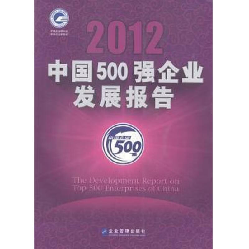 2012中国500强企业发展报告