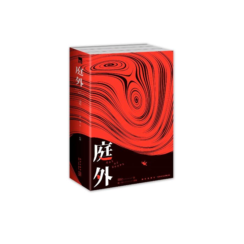 庭外(套装全3册 夏雨主演 热播系列剧《