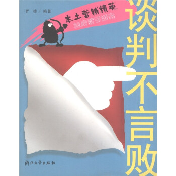 本土营销精英：谈判不言败【正版书籍】