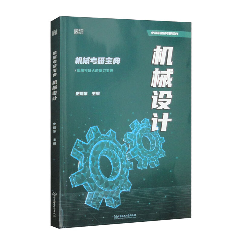 机械考研宝典 机械设计