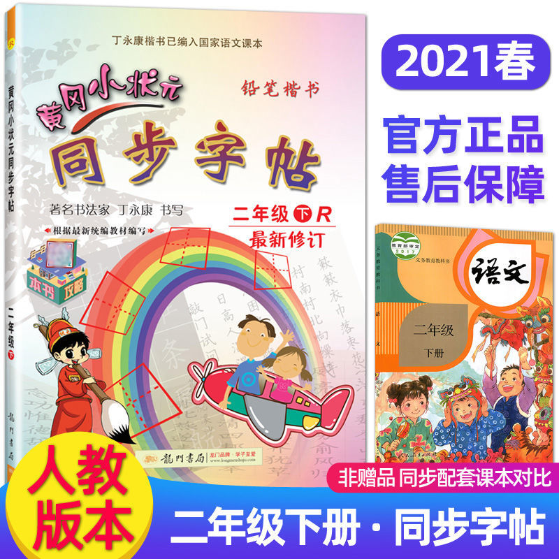 2023版黄冈小状元同步字帖一二三四五六年级下册练字帖人教版 二年级下册 人教版属于什么档次？