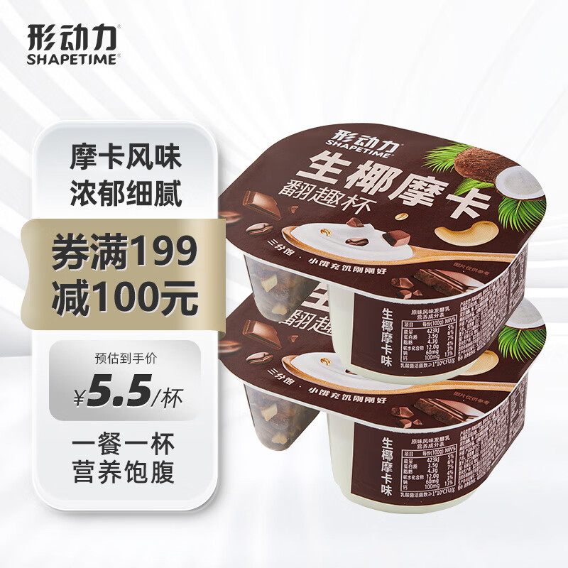 形动力生椰摩卡酸奶翻趣杯（100g+9g）*2杯下午茶代餐零食低温酸奶