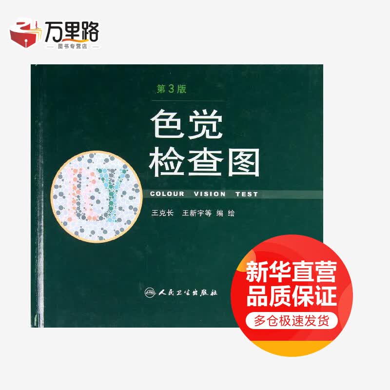 色觉检查图(第3版)