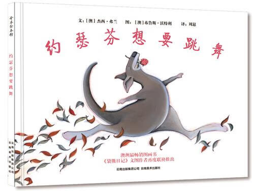 约瑟芬想要跳舞 (澳)杰西·弗兰 编文(澳)布鲁斯·沃特利绘,周悬译【正版书】