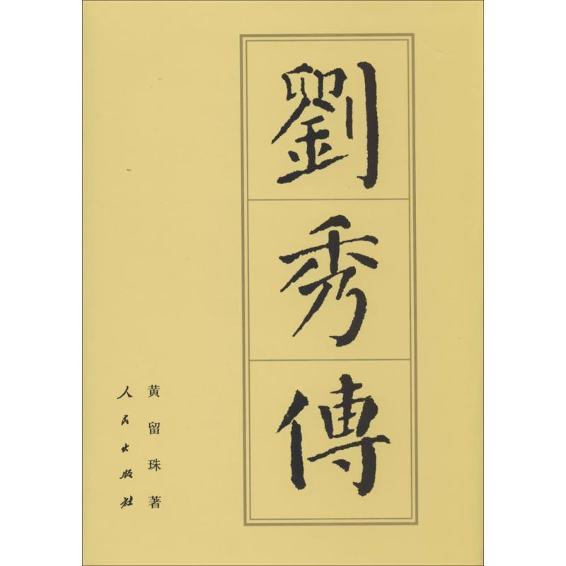 刘秀传 黄留珠【书】