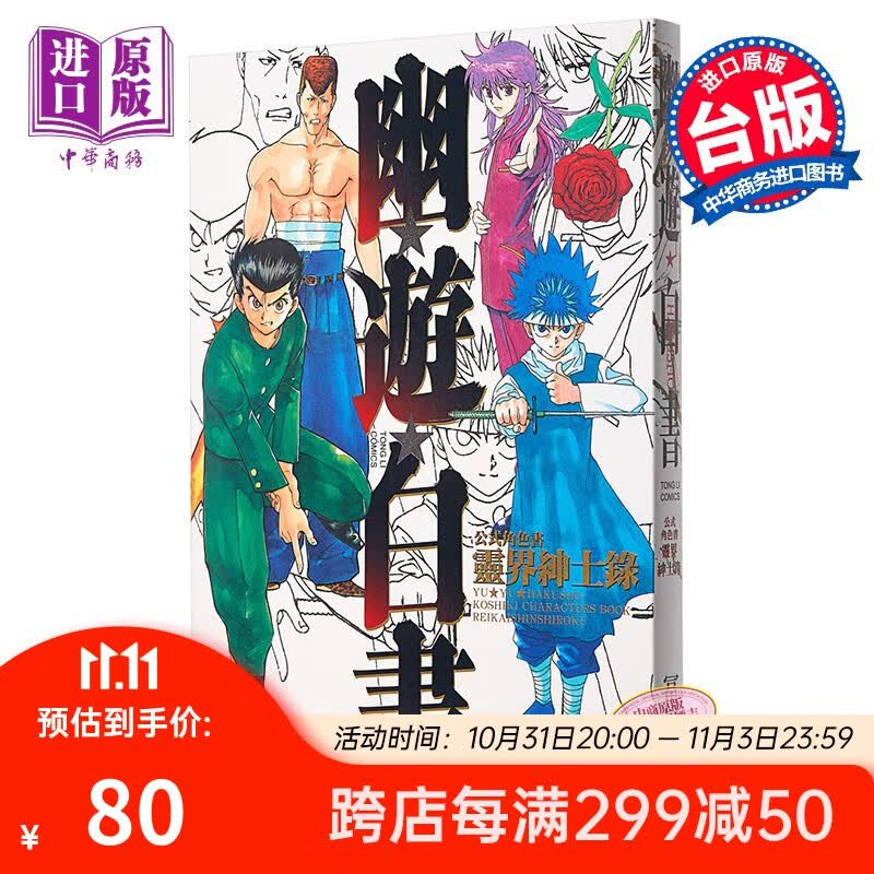 漫画 幽游白书公式角色书灵界绅士录(全) 富樫义博 台版漫画书 东立出版怎么样,好用不?