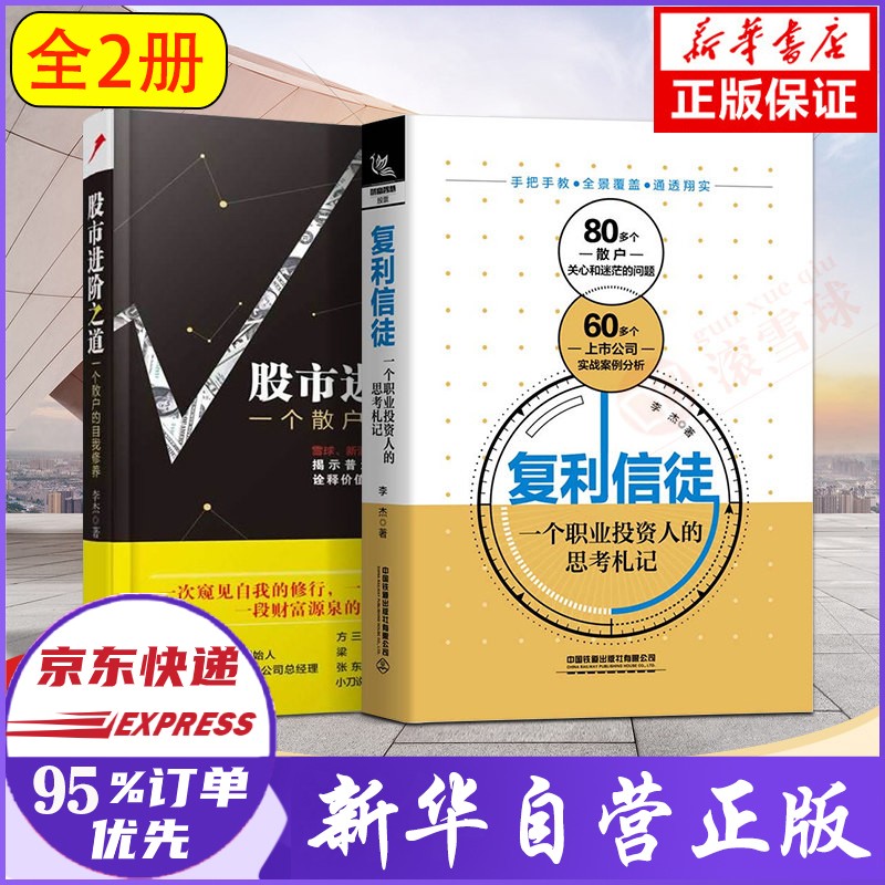 【全套2册】股市进阶之道 一个散户的自我修养+复利信徒 一个职业投资人的思考札记 李杰 著 红色