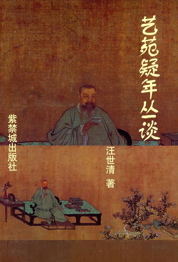 艺苑疑年丛谈【正版图书】