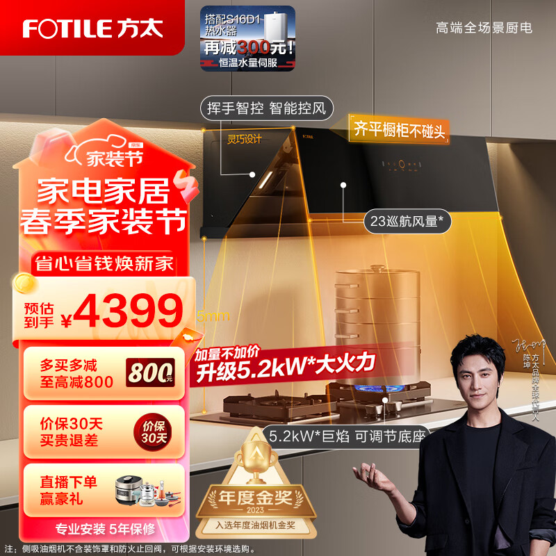 方太(FOTILE)抽吸油烟机灶具套装 侧吸式变频烟灶23大风量智能巡航挥手5.2kW燃气灶01-JCD10TA+02-TH27B天然气