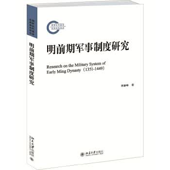 明前期军事制度研究 李新峰