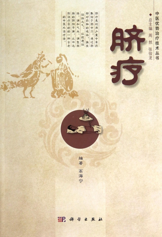 脐疗/中医优势治疗技术丛书