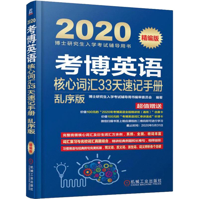 考博英语核心词汇33天速记手册 乱序版 精编版 2020