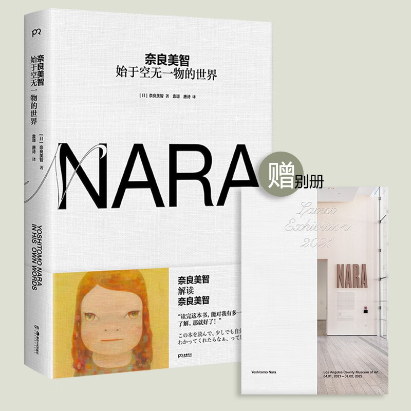 奈良美智：始于空无一物的世界（时隔多年的全新自传）使用感如何?