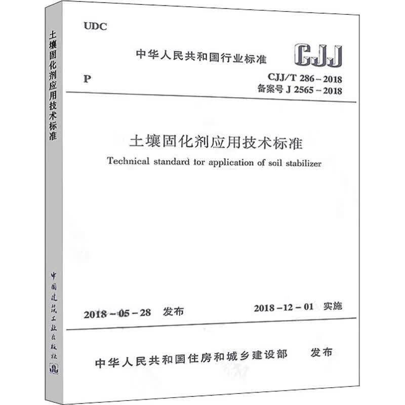 土壤固化剂应用技术标准 CJJ/T 286-2018备案号J 2565-2018
