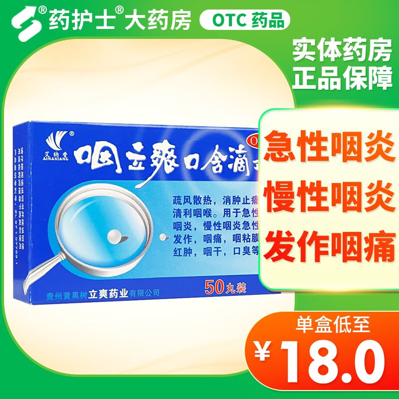 艾纳香 咽立爽口含滴丸 50丸/盒 用于急性咽炎慢性咽炎急性发作咽痛咽