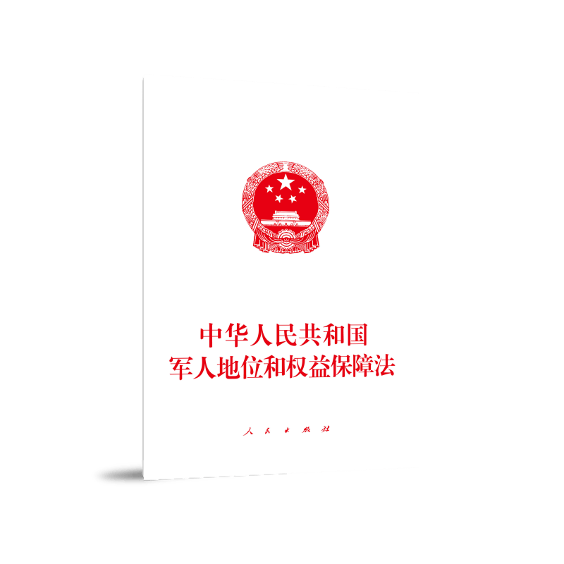 中华人民共和国军人地位和权益保障法