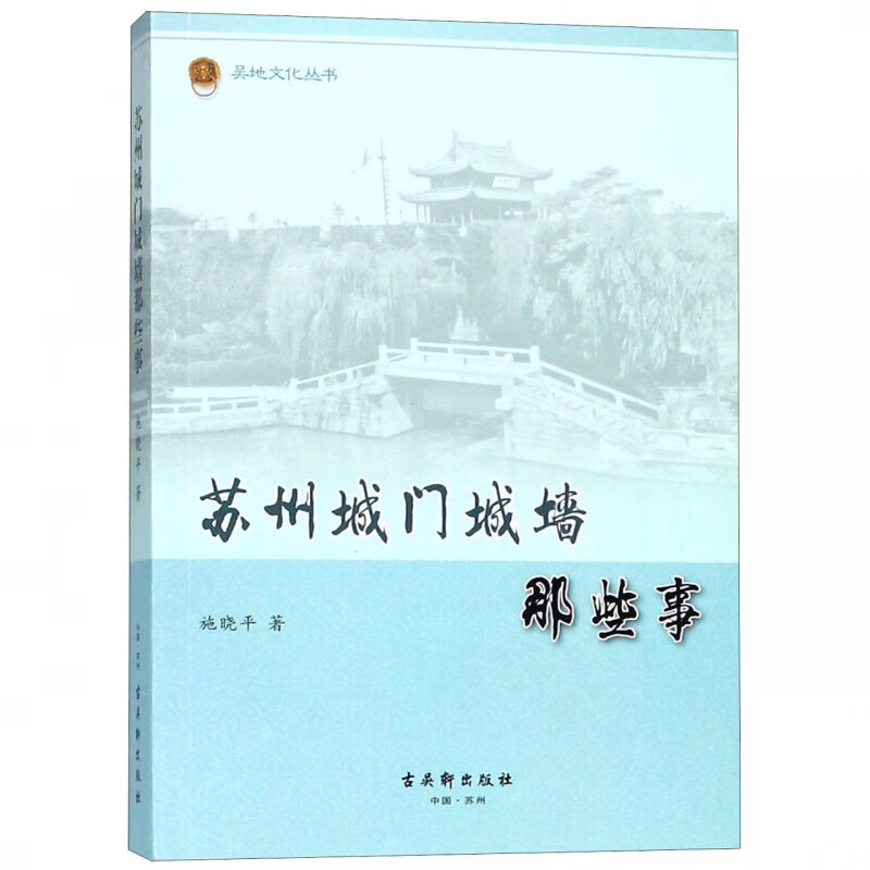 苏州城门城墙那些事/吴地文化丛书