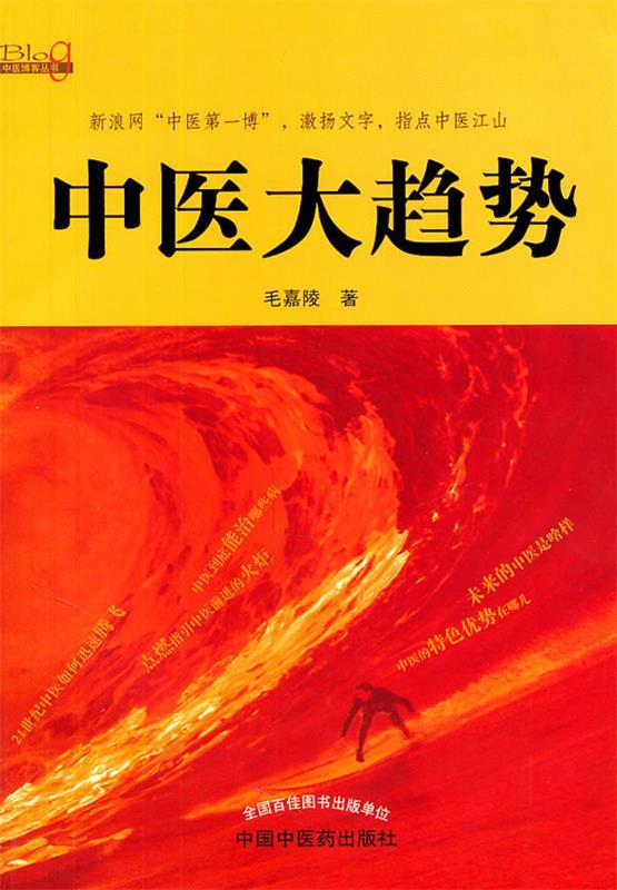 中医大趋势 毛嘉陵 著【正版】
