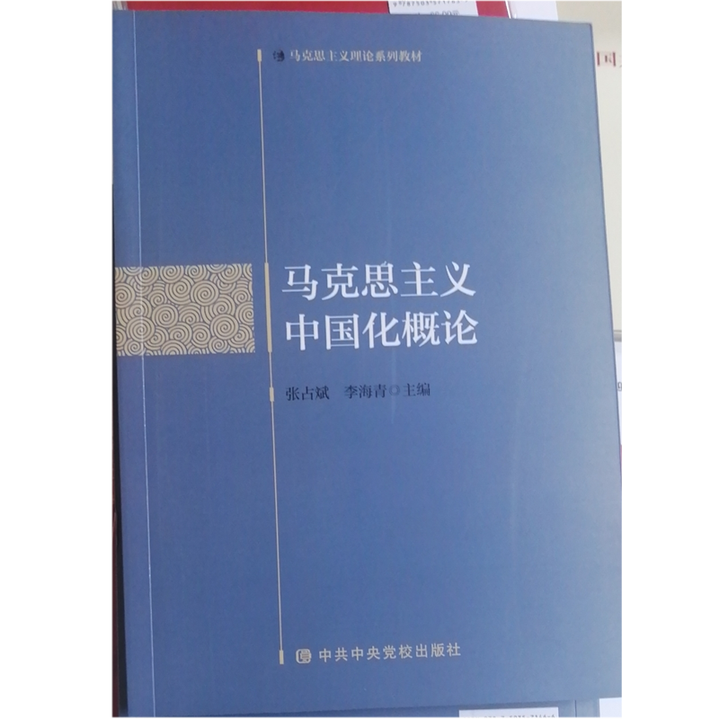 现货 马克思主义中国化概论 张占斌 李海青