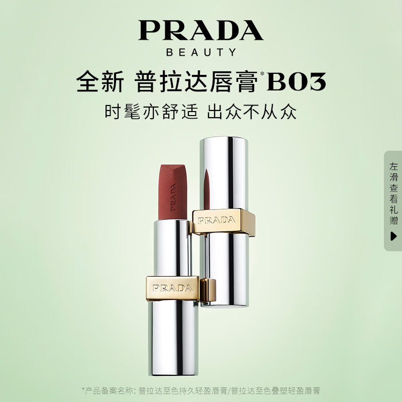 普拉达（PRADA）哑光唇膏口红润唇B03 丑赤棕上新生日礼物女送女友纪念日礼盒高性价比高么？
