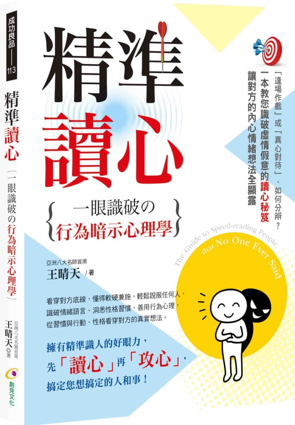 预售 王晴天 精准读心：一眼识破の行为暗示心理学 创见文化
