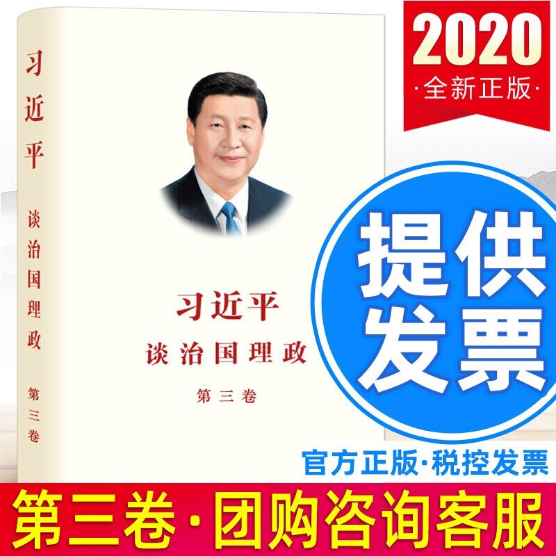 现货 习近平谈治国理政第三卷（中文平装版）外文出版社