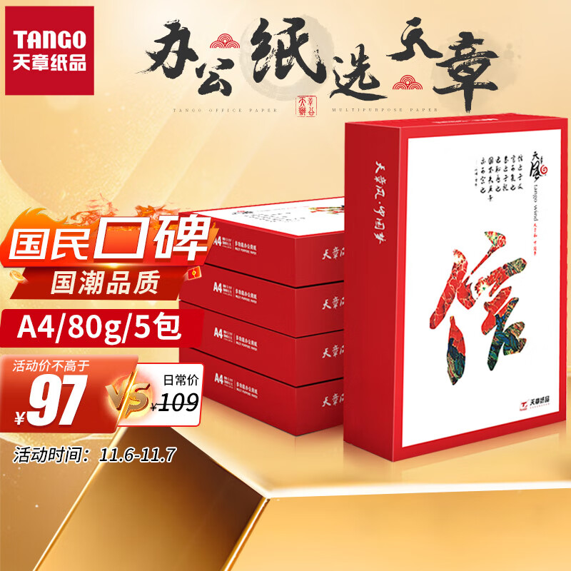 天章(TANGO)天章风A4打印纸 80g 500张*5包 双面打印复印纸 顺滑畅打高性价比 整箱2500张【国潮品质款】怎么样,好用不?