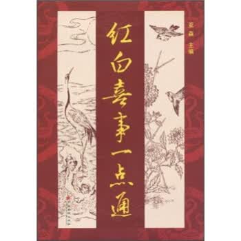 红白喜事一点通 亚森 著【正版书】