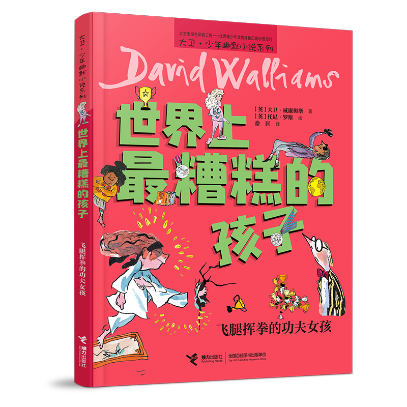 世界上最糟糕的孩子:飞腿挥拳的功夫女孩