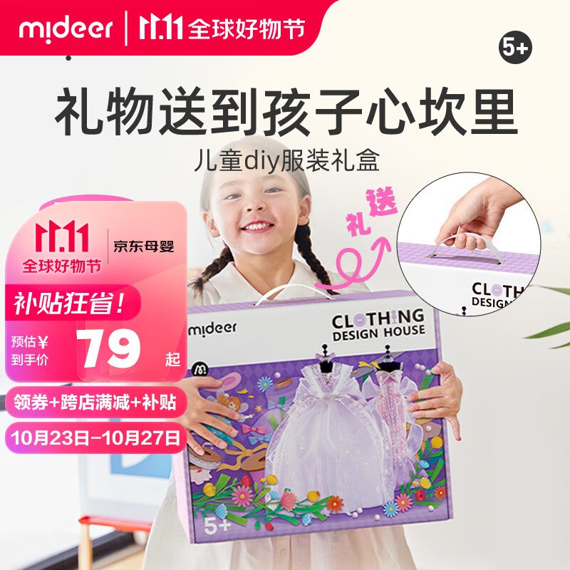 弥鹿（MiDeer）儿童时装设计师玩具手工diy制作女孩服装女生礼盒生日礼物 高级DIY礼服套装：公主的衣柜高性价比高么？