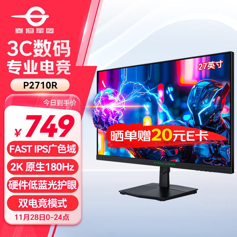 泰坦军团27英寸 2K 原生180Hz FastIPS快速液晶 HDR广色域 1ms 电竞显示器 窄边框电脑办公游戏屏 P2710R