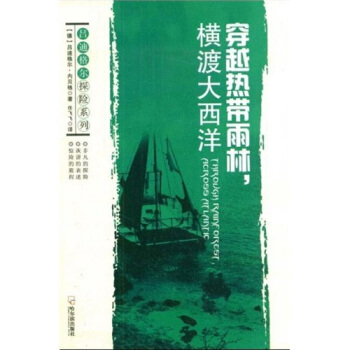 穿越热带雨林，横渡大西洋【正版图书】