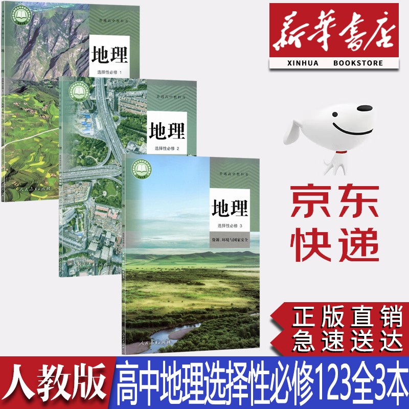 【新华书店正版】新版人教版高中地理选择性必修123一二三全套3本教材教科书人教版高中地理选修一二三123课本