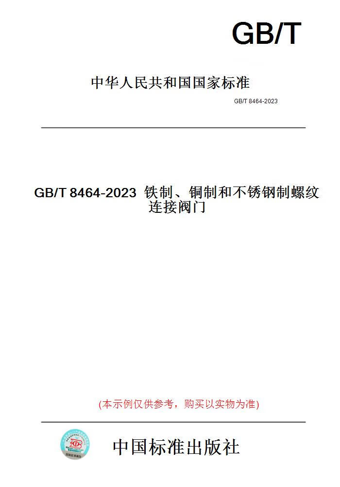 【纸版图书】GB/T8464-2023铁制、铜制和不锈钢制螺...... 正版